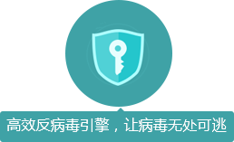 高效反病毒引擎，讓病毒無(wú)處可逃