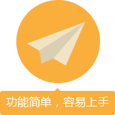 功能簡(jiǎn)單，容易上手